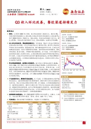 2023年三季报点评：Q3收入环比改善，餐饮渠道持续发力