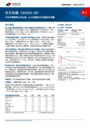 行业节奏影响公司业绩，24年海缆交付有望迎来放量