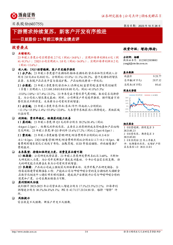 23年前三季度业绩点评：下游需求持续复苏，新客户开发有序推进