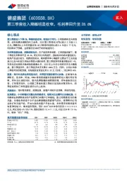 第三季度收入降幅明显收窄，毛利率回升至28.6%