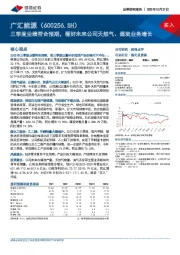 三季度业绩符合预期，看好未来公司天然气、煤炭业务增长