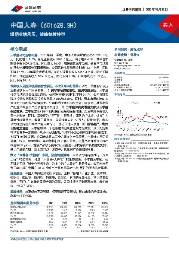 短期业绩承压，战略持续转型