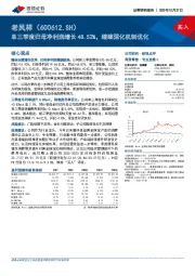 单三季度归母净利润增长48.52%，继续深化机制优化