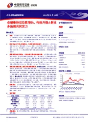 业绩维持双位数增长,传统升级&新业务拓展共同发力