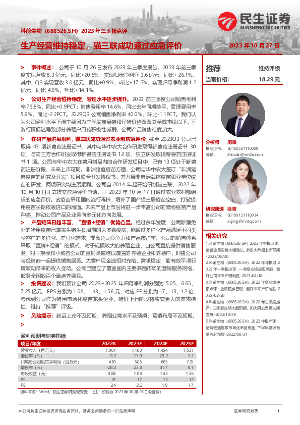 2023年三季报点评：生产经营维持稳定，猫三联成功通过应急评价