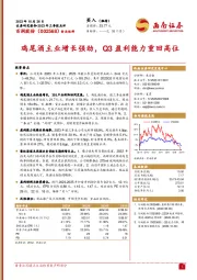 2023年三季报点评：鸡尾酒主业增长强劲，Q3盈利能力重回高位