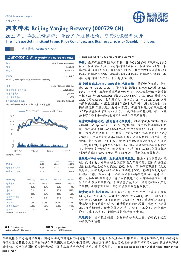 2023年三季报业绩点评：量价齐升趋势延续，经营效能稳步提升