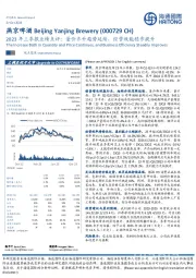 2023年三季报业绩点评:量价齐升趋势延续,经营效能稳步提升
