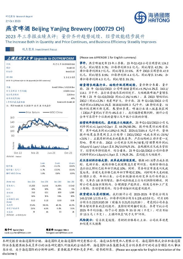 2023年三季报业绩点评：量价齐升趋势延续，经营效能稳步提升