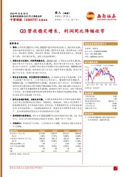 2023年三季报点评：Q3营收稳定增长，利润同比降幅收窄