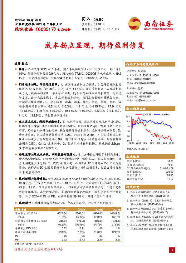 2023年三季报点评：成本拐点显现，期待盈利修复