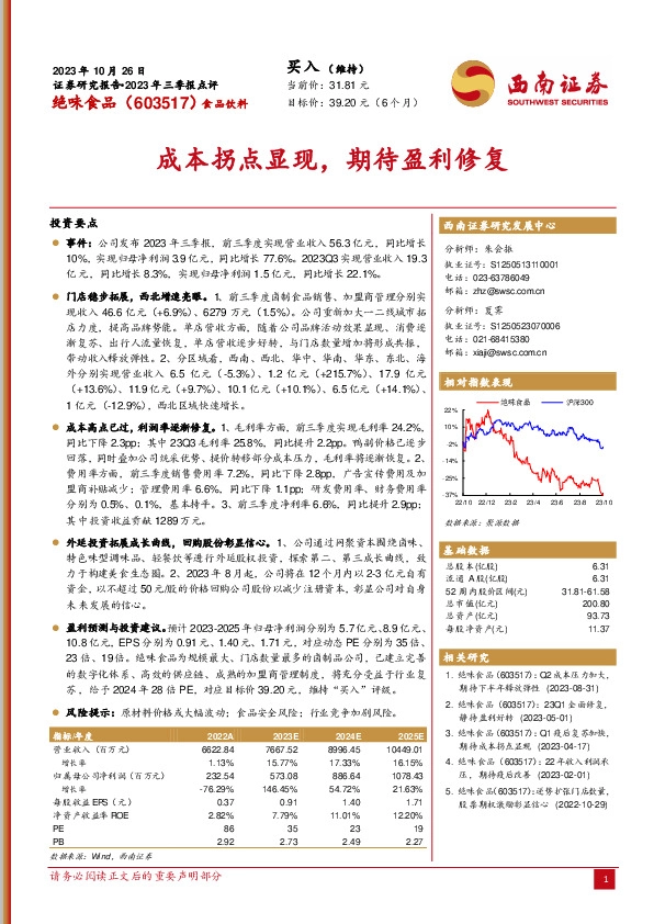 2023年三季报点评：成本拐点显现，期待盈利修复