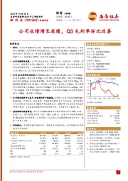 2023年三季报点评：公司业绩增长放缓，Q3毛利率环比改善