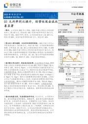 Q3毛利率同比提升,经营性现金流改善显著