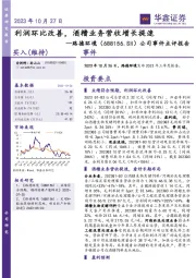 公司事件点评报告：利润环比改善，酒糟业务营收增长提速