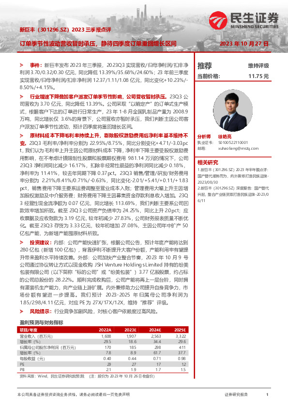 2023三季报点评：订单季节性波动营收暂时承压，静待四季度订单重回增长区间