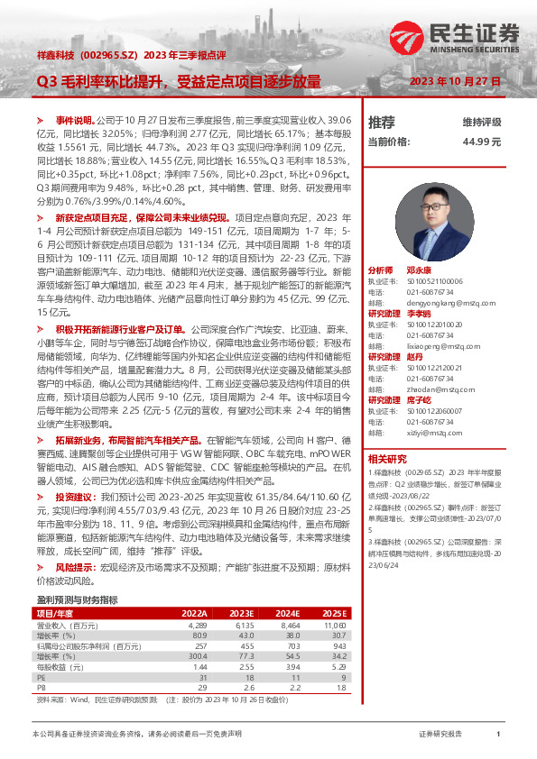 2023年三季报点评：Q3毛利率环比提升，受益定点项目逐步放量