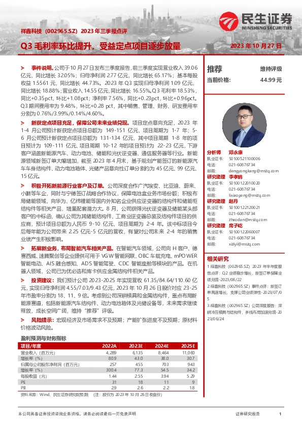 2023年三季报点评：Q3毛利率环比提升，受益定点项目逐步放量