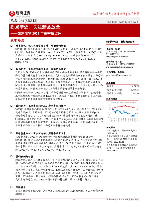 苑东生物2023年三季报点评：拐点渐近、关注新品放量