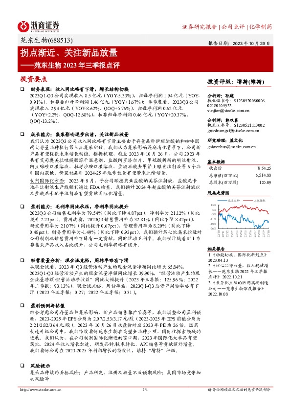 苑东生物2023年三季报点评：拐点渐近、关注新品放量