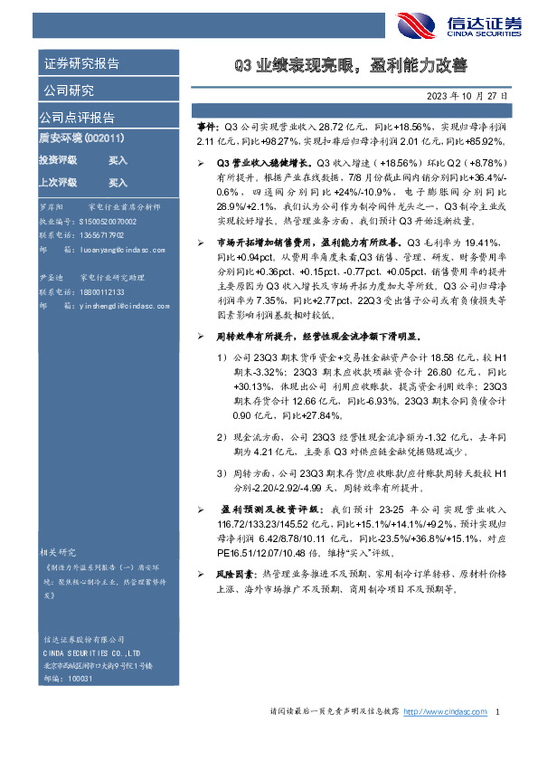 Q3业绩表现亮眼，盈利能力改善