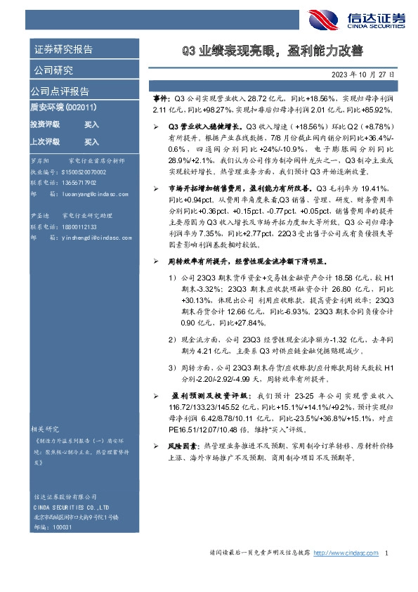 Q3业绩表现亮眼，盈利能力改善