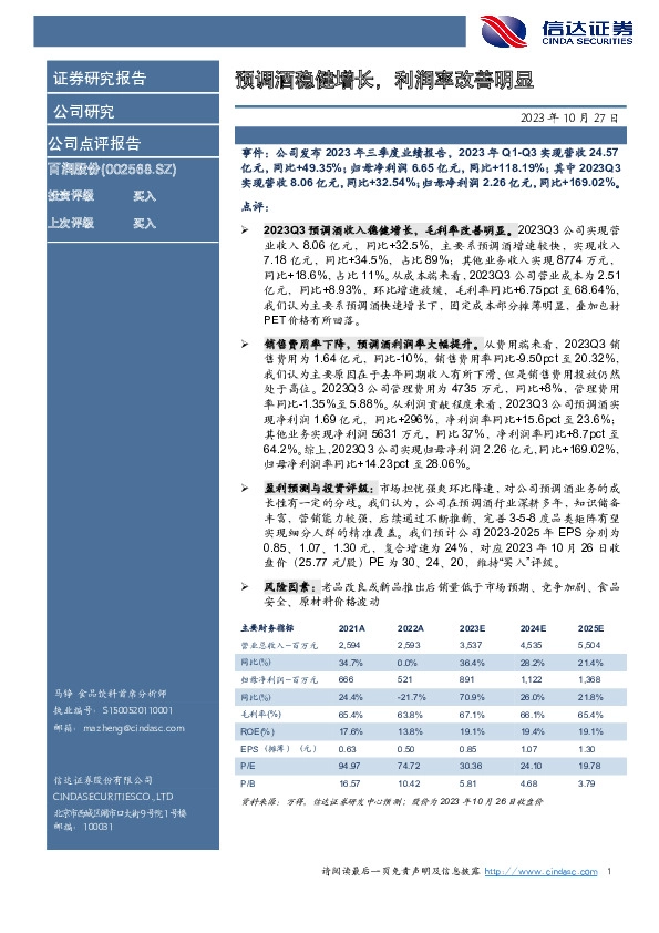 预调酒稳健增长，利润率改善明显