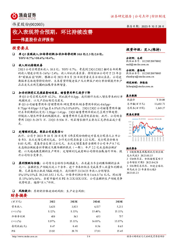 伟星股份点评报告：收入表现符合预期，环比持续改善