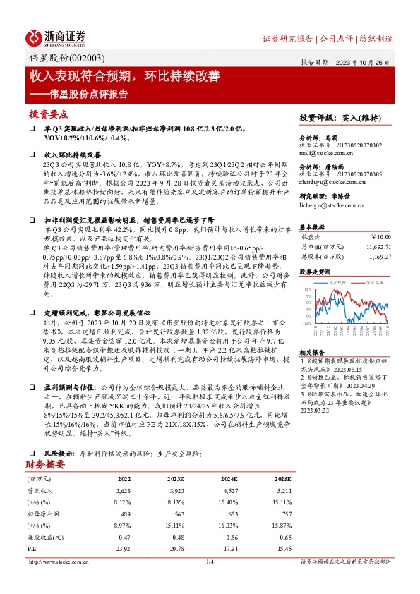 伟星股份点评报告：收入表现符合预期，环比持续改善