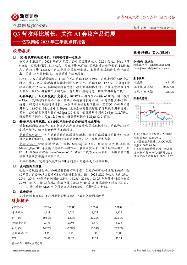 亿联网络2023年三季报点评报告：Q3营收环比增长，关注AI会议产品进展