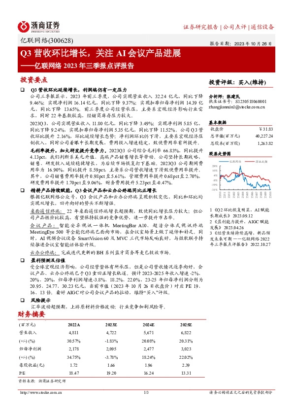 亿联网络2023年三季报点评报告：Q3营收环比增长，关注AI会议产品进展