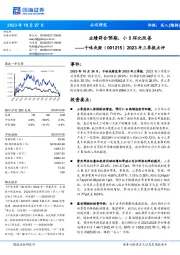 2023年三季报点评：业绩符合预期，小B环比改善