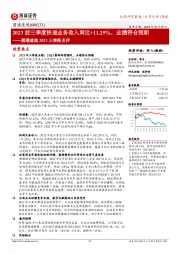 圆通速递2023三季报点评:2023前三季度快递业务收入同比+11.25%,业绩符合预期