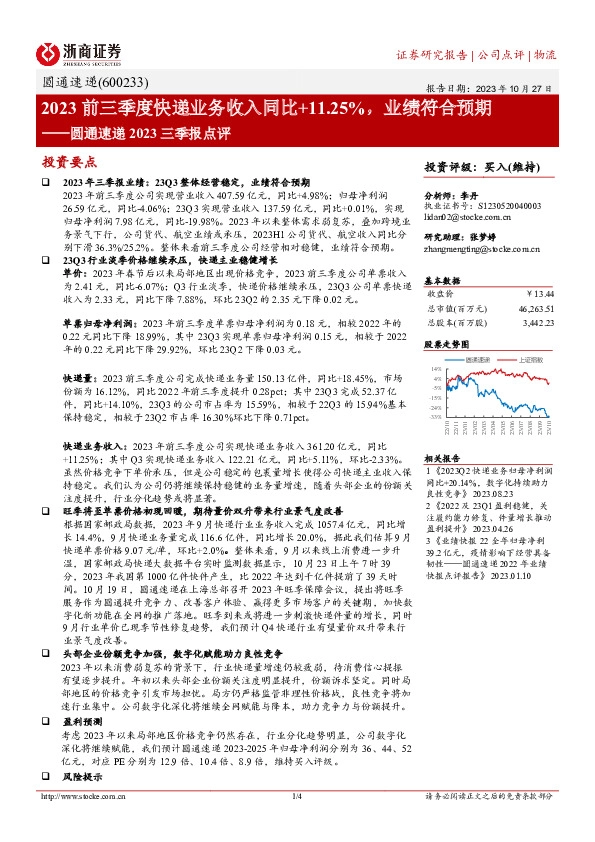 圆通速递2023三季报点评：2023前三季度快递业务收入同比+11.25%，业绩符合预期