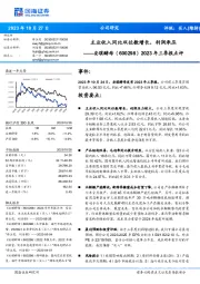 2023年三季报点评：主业收入同比双位数增长，利润承压