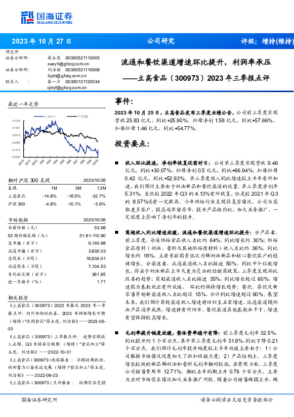 2023年三季报点评：流通和餐饮渠道增速环比提升，利润率承压