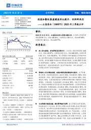 2023年三季报点评：流通和餐饮渠道增速环比提升，利润率承压