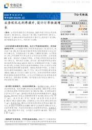 业务优化毛利率提升,设计订单快速增长