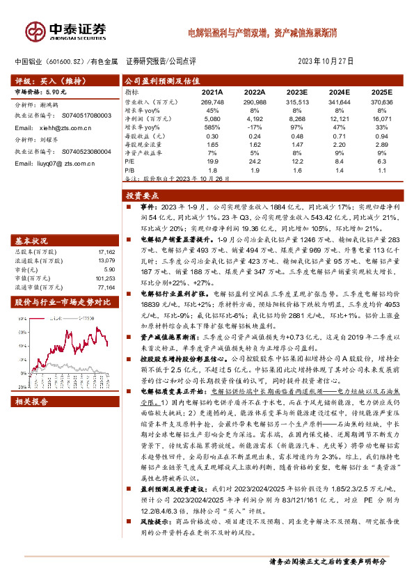 电解铝盈利与产销双增，资产减值拖累渐消