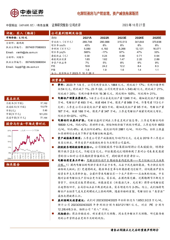 电解铝盈利与产销双增，资产减值拖累渐消