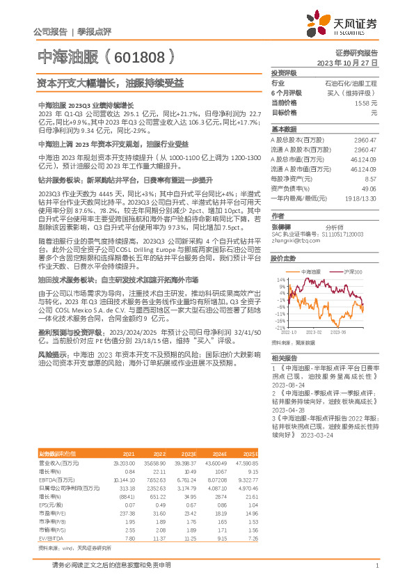 资本开支大幅增长，油服持续受益