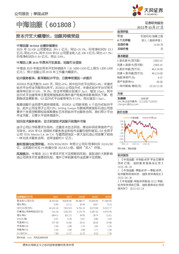 资本开支大幅增长，油服持续受益