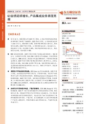 2023年三季报点评：Q3业绩延续增长，产品集成业务表现亮眼