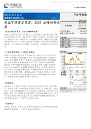 受益下游需求复苏，23Q3业绩持续改善