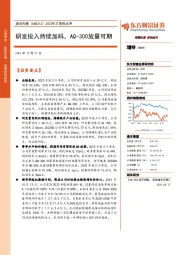 2023年三季报点评:研发投入持续加码,AQ-300放量可期