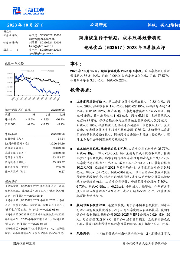 2023年三季报点评：同店恢复弱于预期，成本改善趋势确定