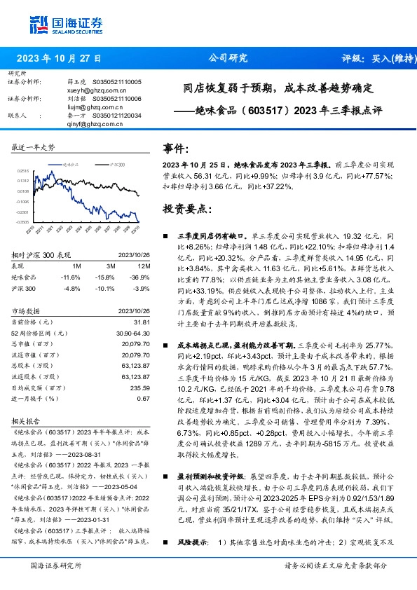 2023年三季报点评：同店恢复弱于预期，成本改善趋势确定