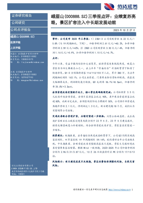 三季报点评：业绩复苏亮眼，景区扩容注入中长期发展动能