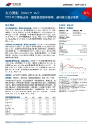 2023年三季报点评:渠道转型效果持续,盈利能力逐步修复