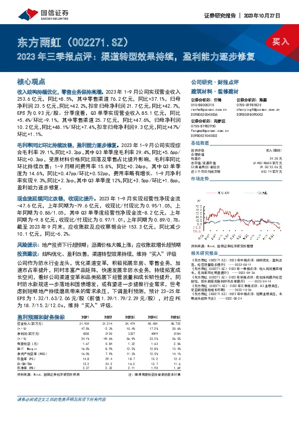 2023年三季报点评：渠道转型效果持续，盈利能力逐步修复